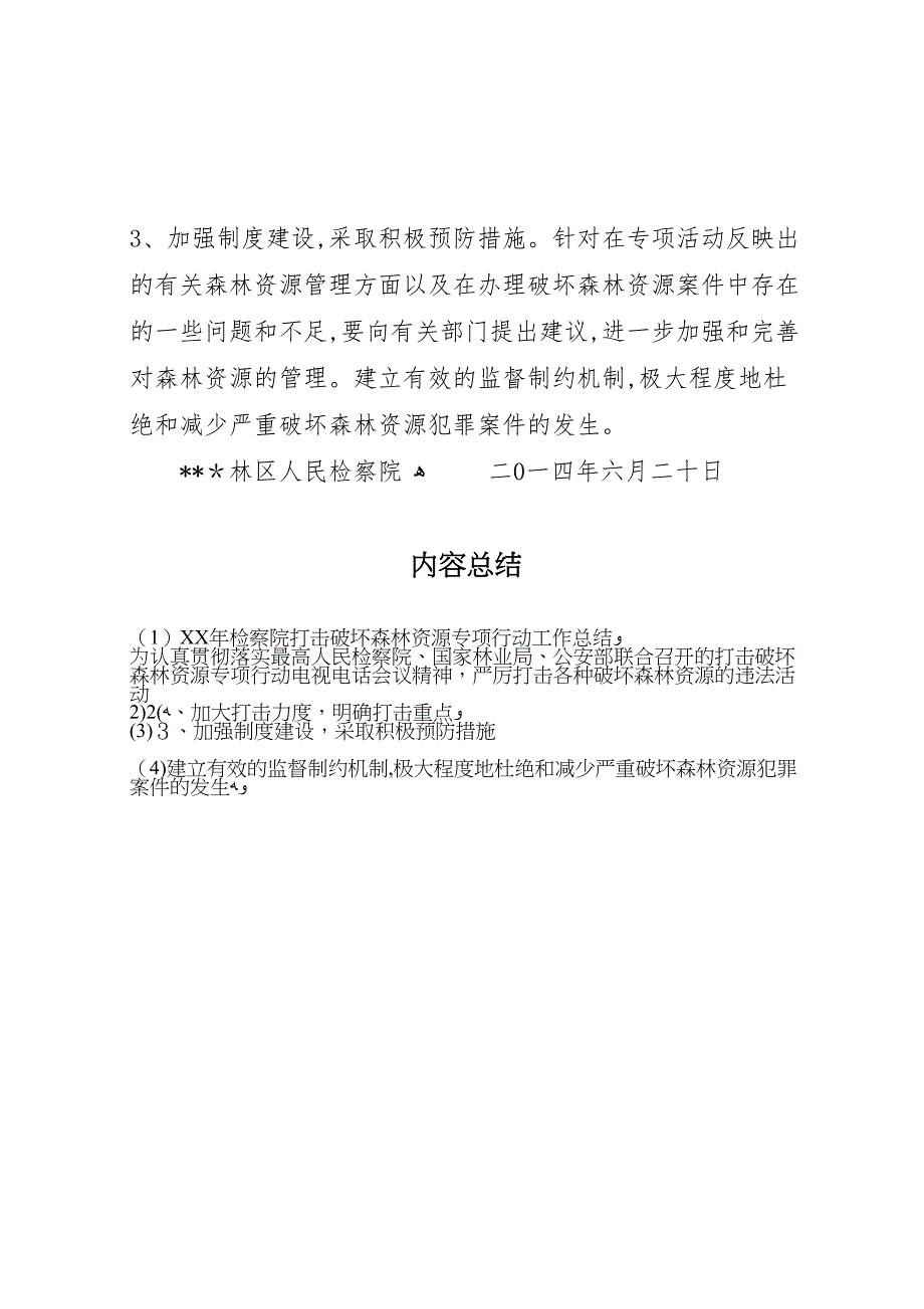 年检察院打击破坏森林资源专项行动工作总结_第4页