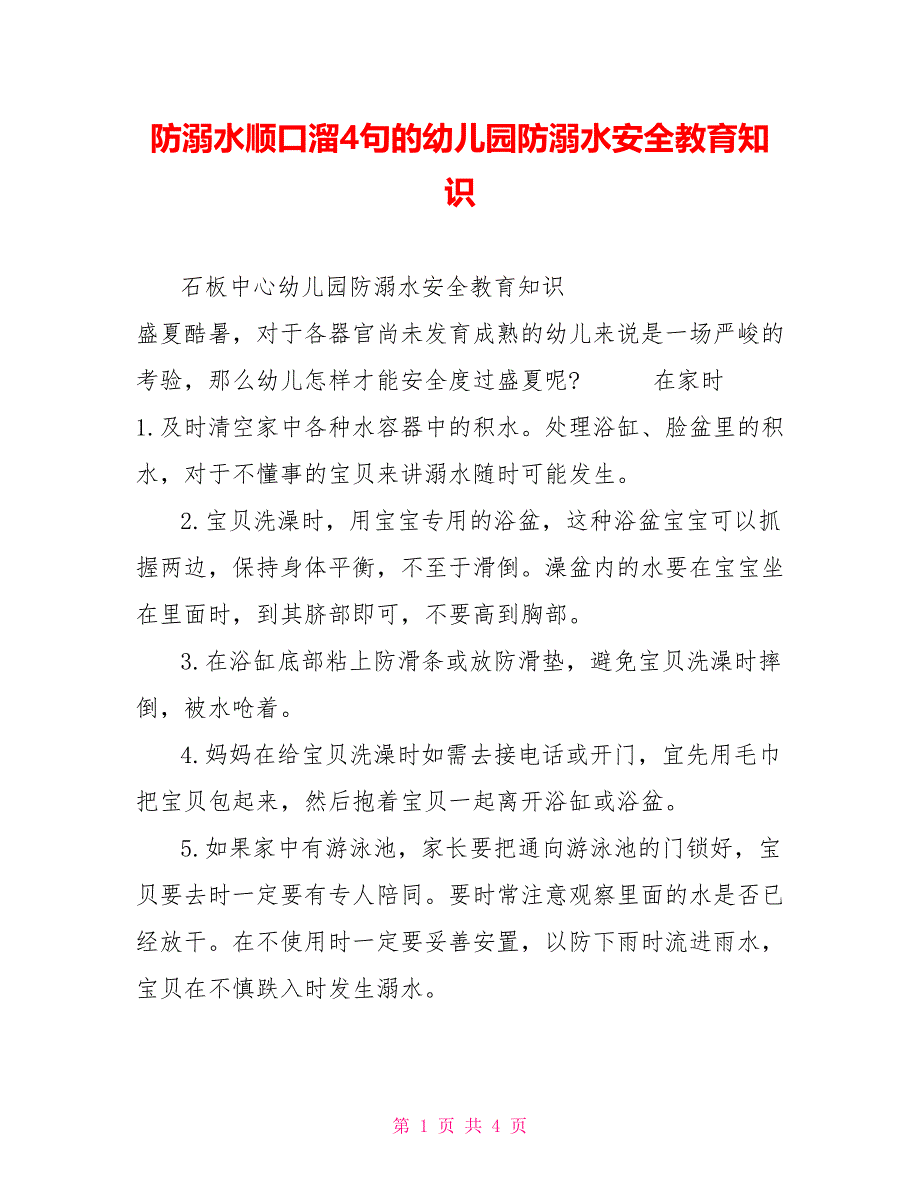 防溺水顺口溜4句的幼儿园防溺水安全教育知识_第1页