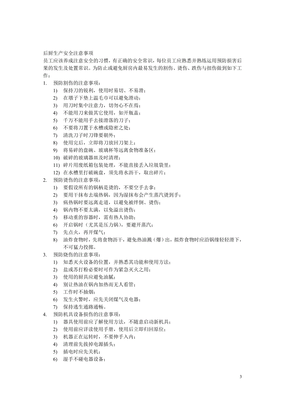 后厨管理.doc_第3页