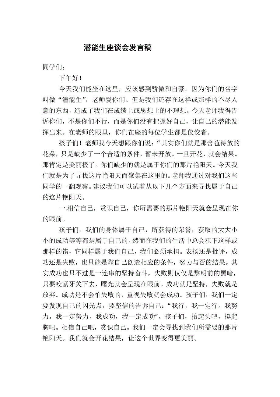 潜能生座谈会发言稿.doc_第1页