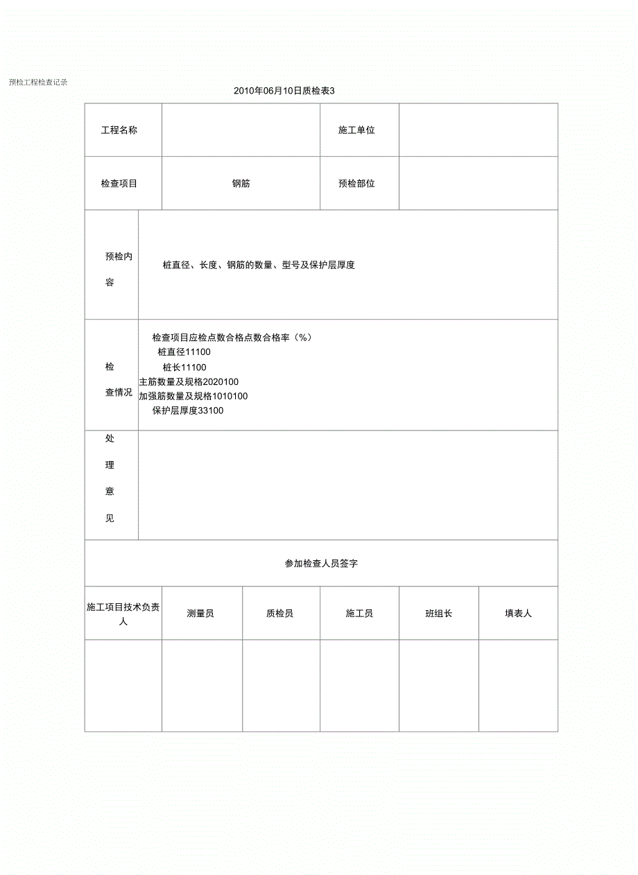 -隐蔽工程检查验收记录_第4页