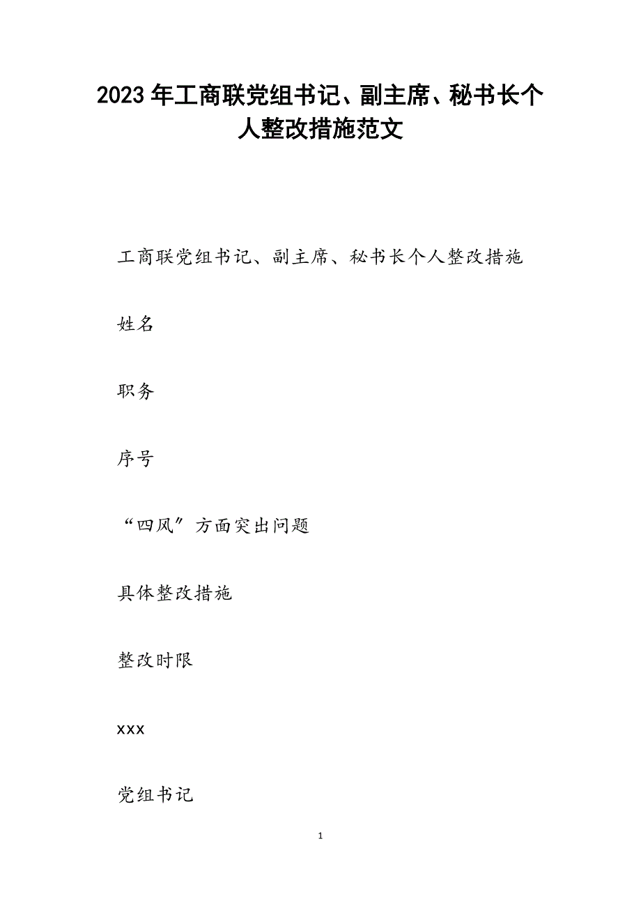 2023年工商联党组书记、副主席、秘书长个人整改措施.docx_第1页