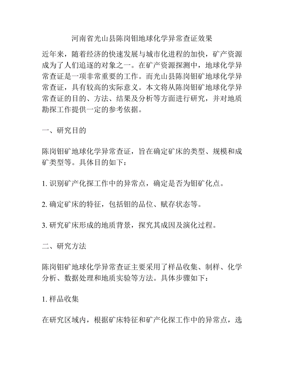 河南省光山县陈岗钼地球化学异常查证效果.docx_第1页