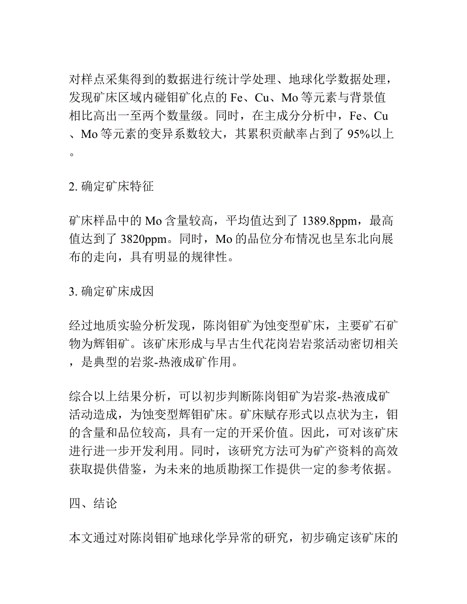 河南省光山县陈岗钼地球化学异常查证效果.docx_第3页