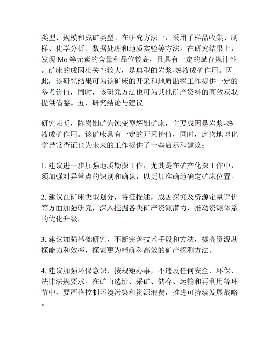 河南省光山县陈岗钼地球化学异常查证效果.docx_第4页