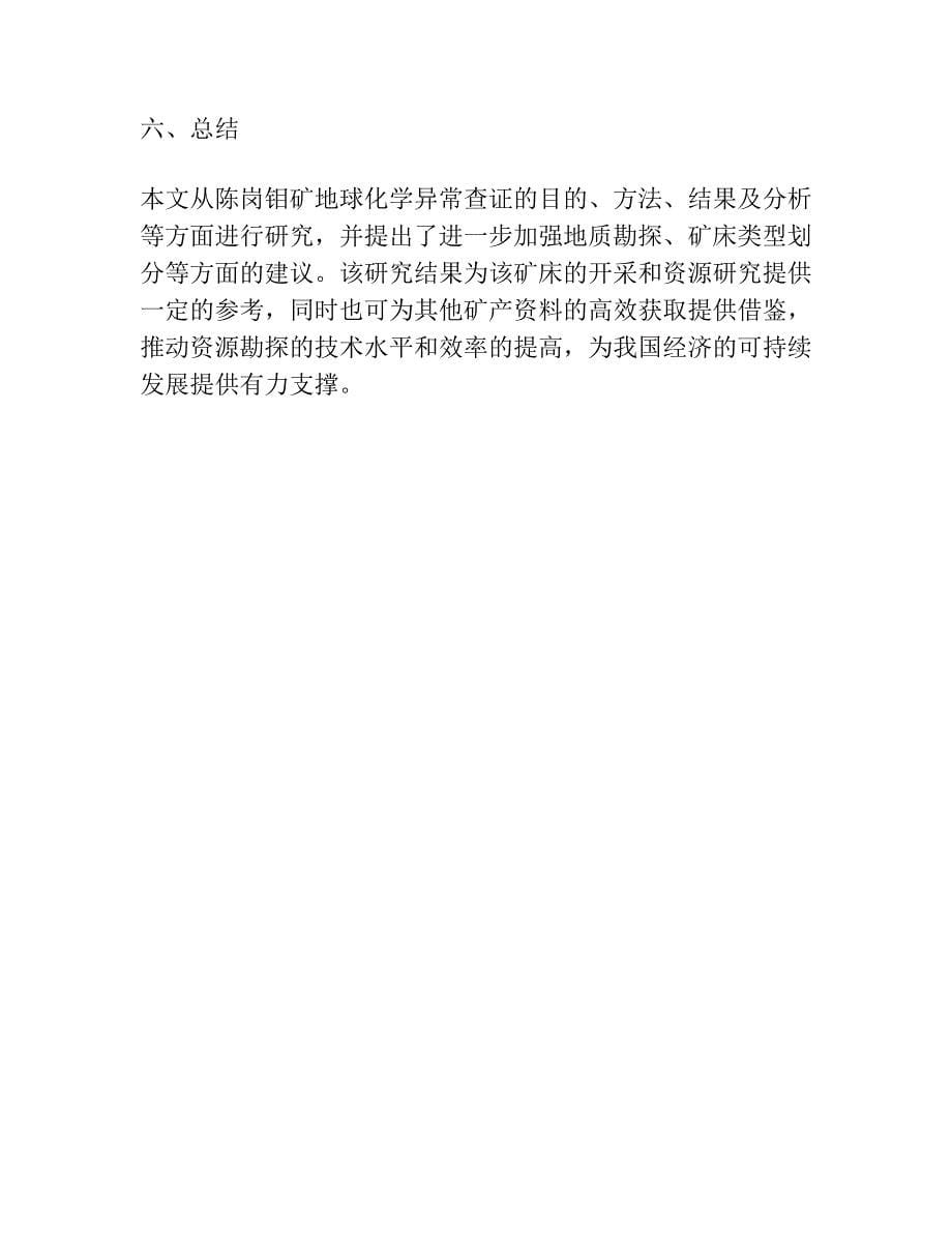 河南省光山县陈岗钼地球化学异常查证效果.docx_第5页