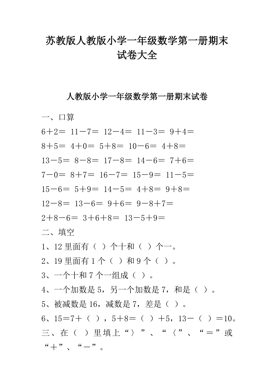 苏教版人教版小学一年级数学第一册期末试卷大全_第1页