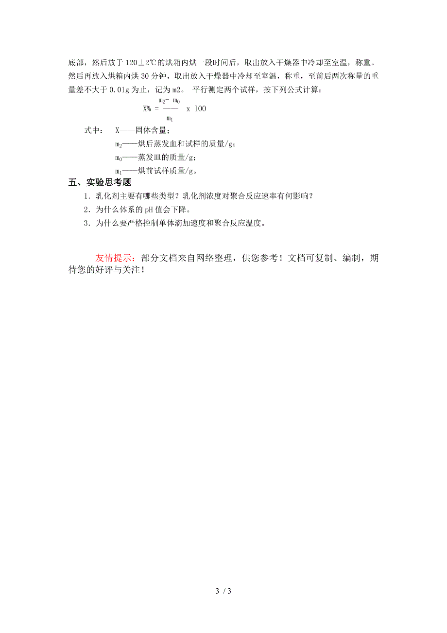 高分子物理化学实验_第3页