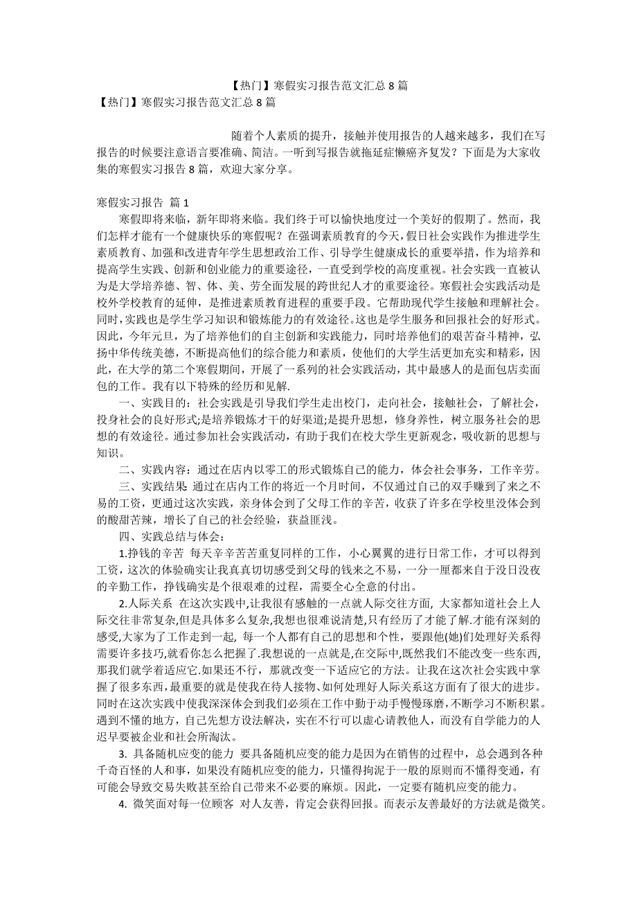 【热门】寒假实习报告范文汇总8篇_第1页