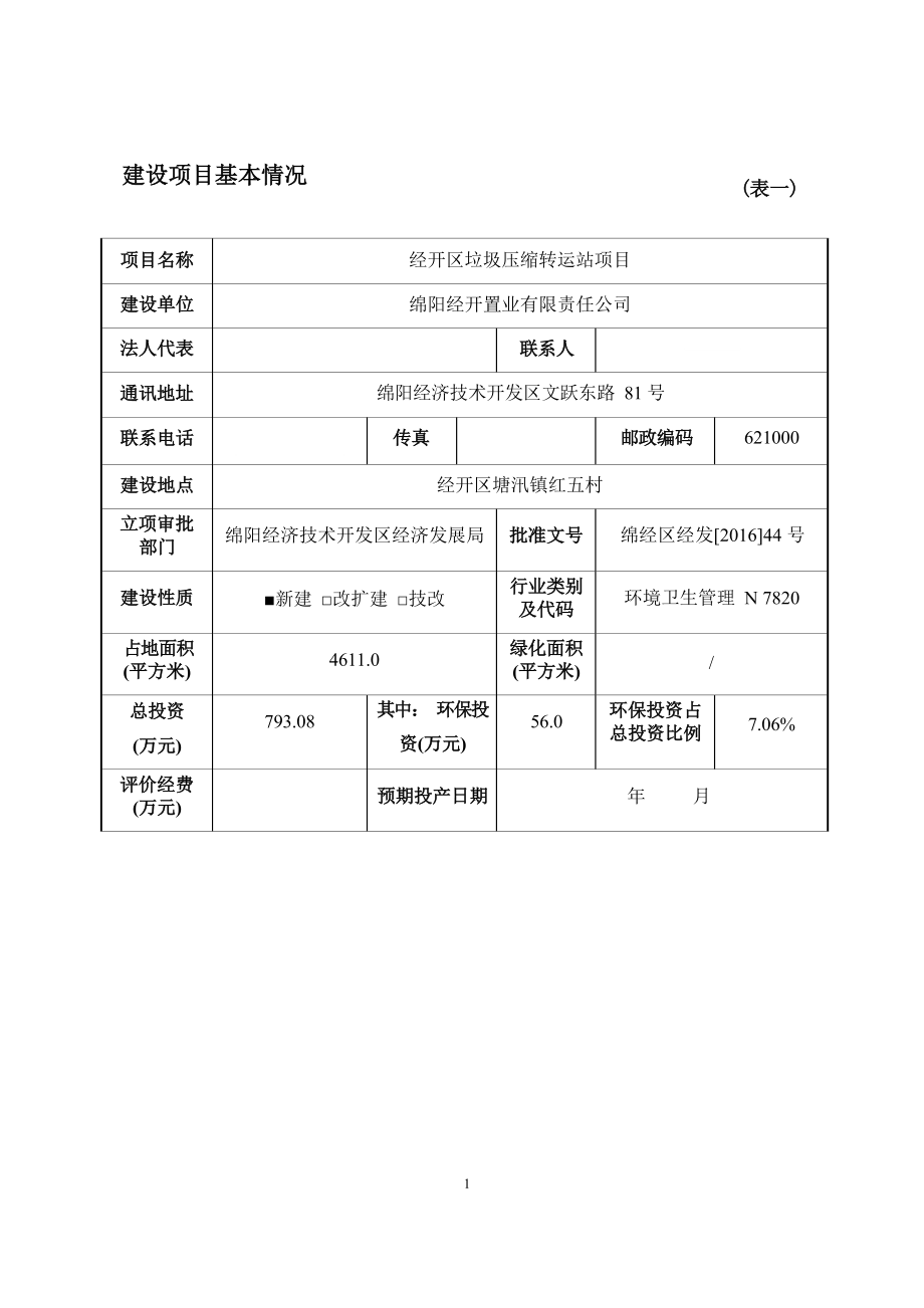 绵阳经开置业有限责任公司经开区垃圾压缩转运站项目环境影响报告.docx_第4页