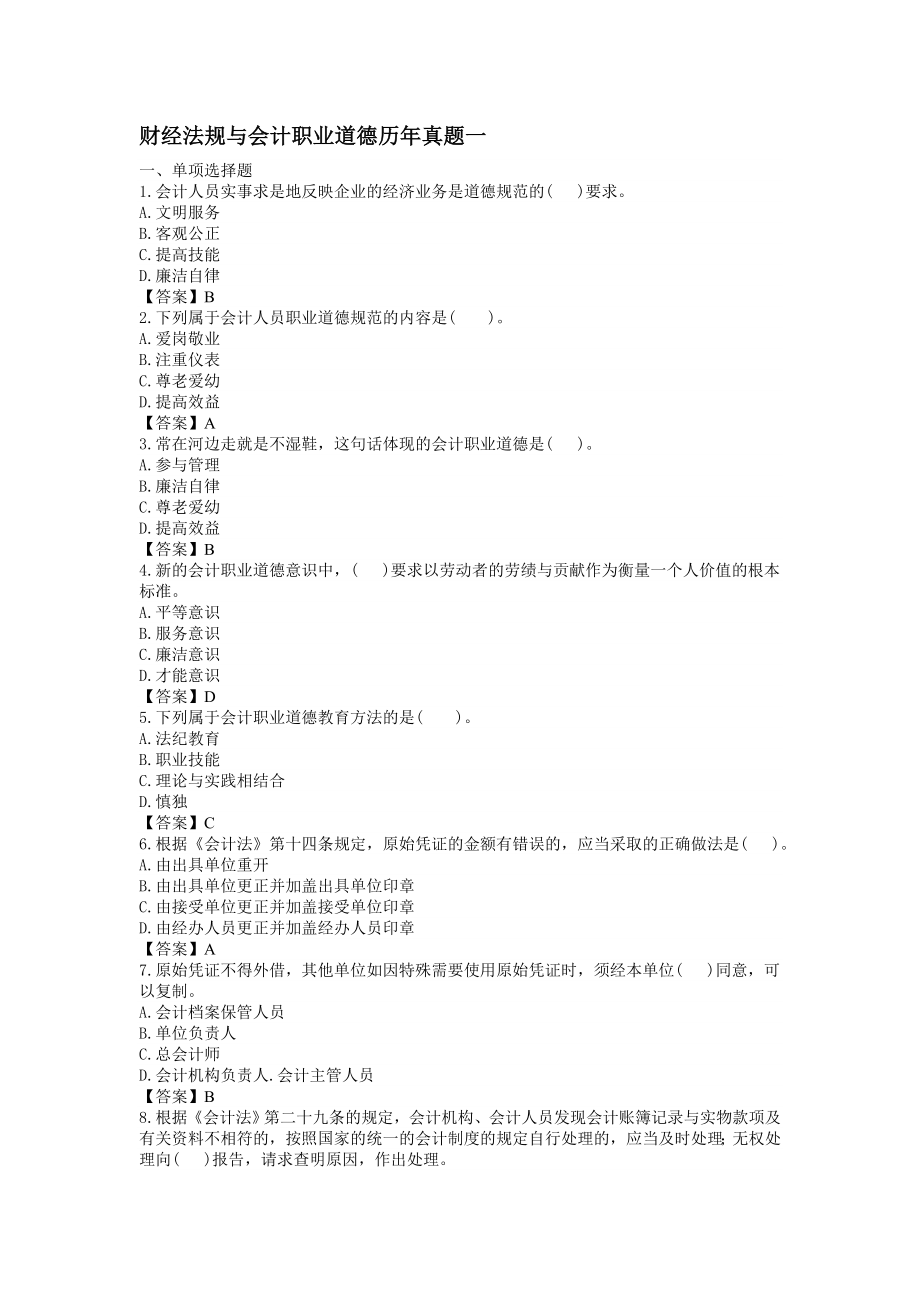 山东省会计从业资格考试历年真题.doc_第1页