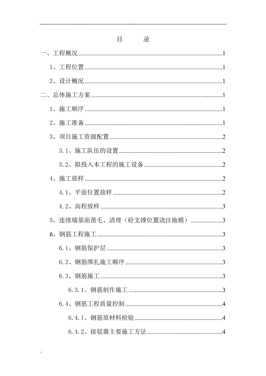 压顶梁技术交底_第1页