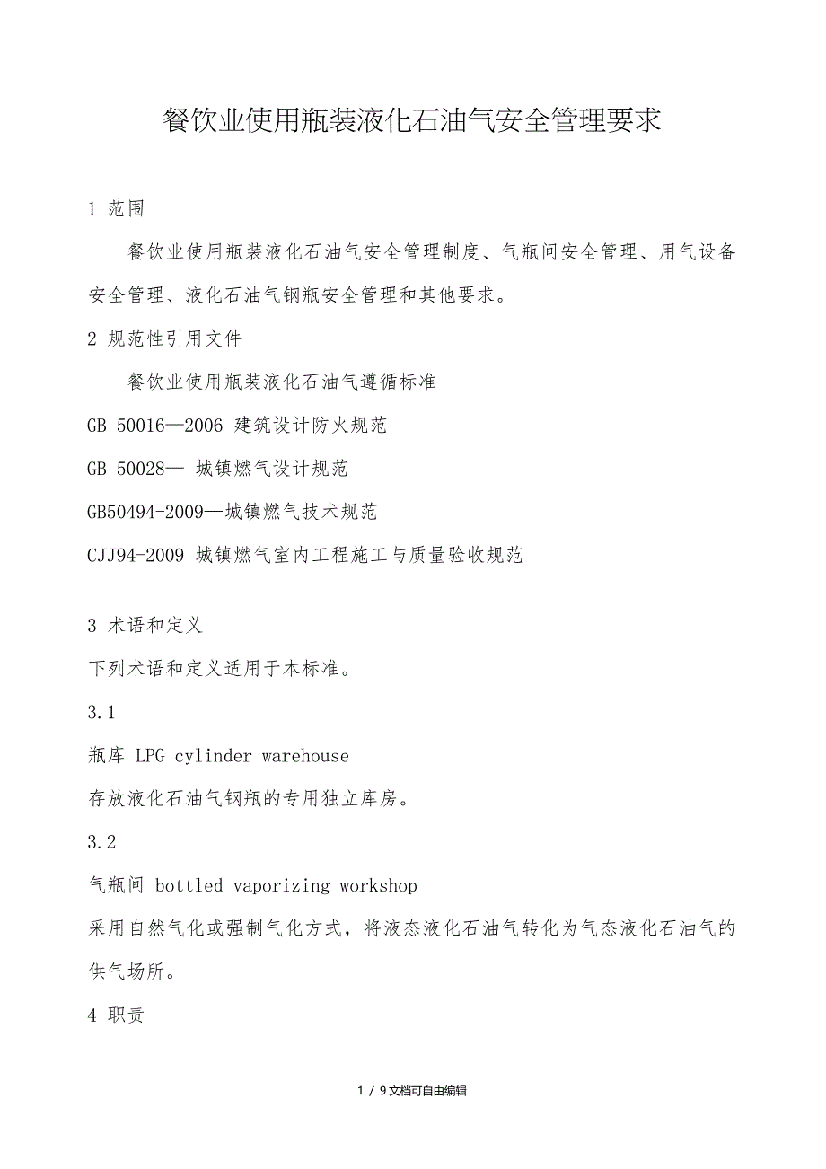 餐饮业使用瓶装液化石油气安全管理要求_第1页