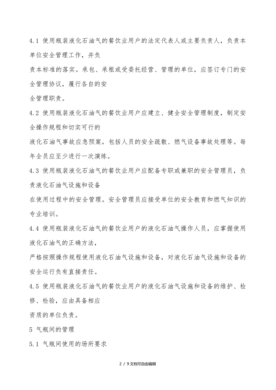 餐饮业使用瓶装液化石油气安全管理要求_第2页