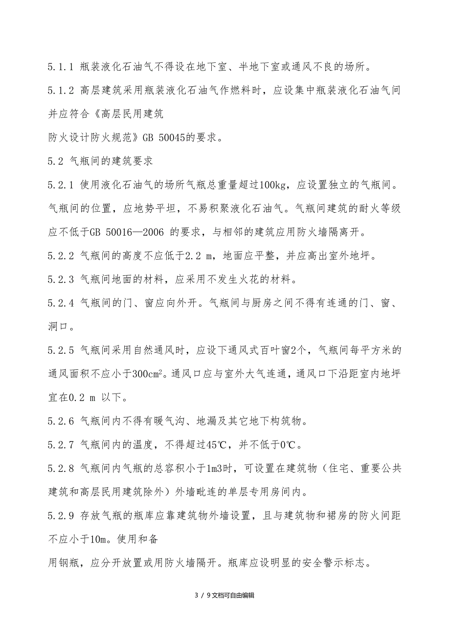 餐饮业使用瓶装液化石油气安全管理要求_第3页