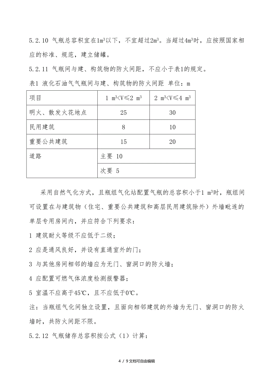 餐饮业使用瓶装液化石油气安全管理要求_第4页