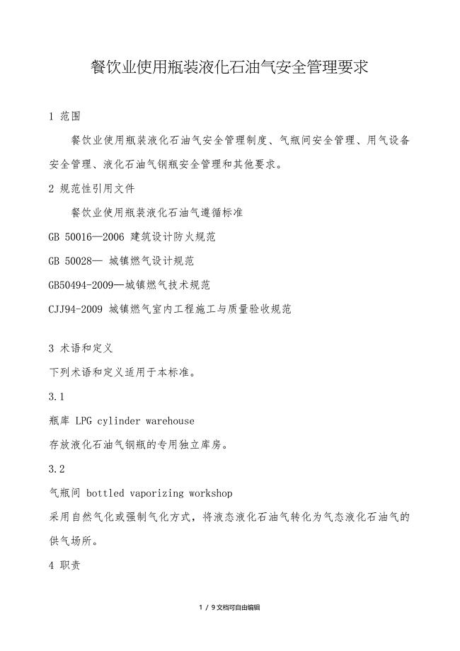 餐饮业使用瓶装液化石油气安全管理要求