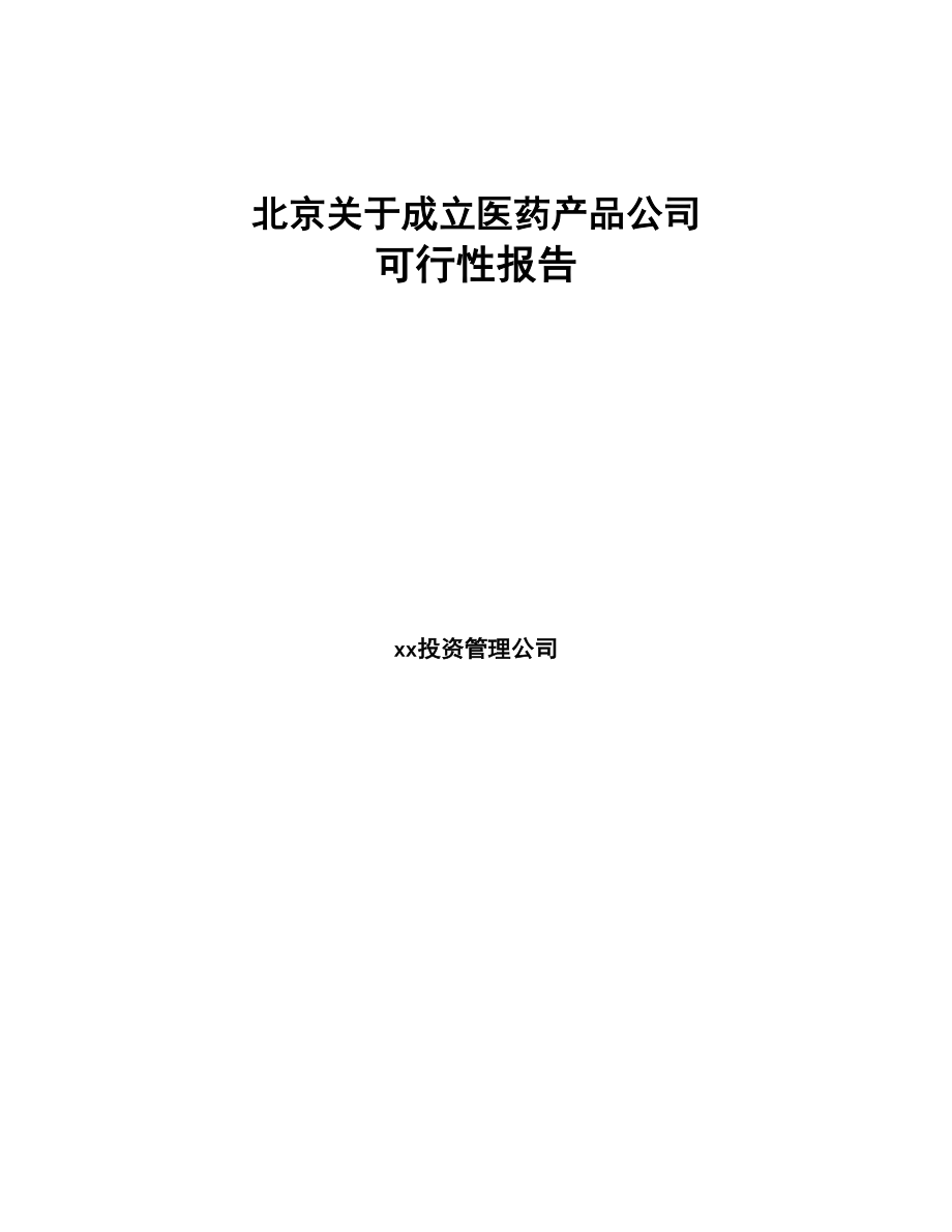 北京关于成立医药产品公司可行性报告(DOC 82页)_第1页