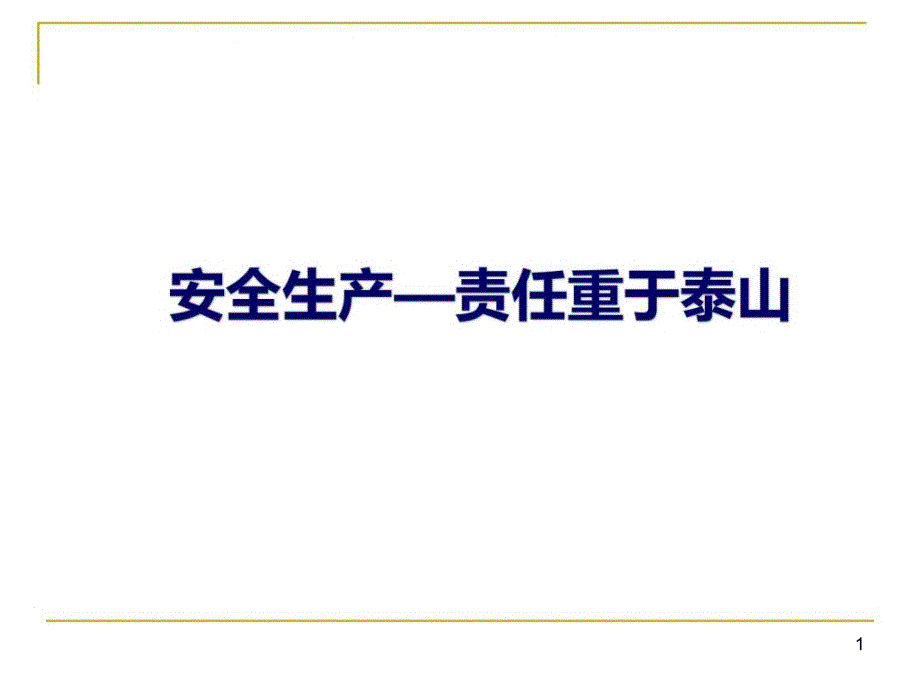 车间安全生产培训ppt课件_第1页