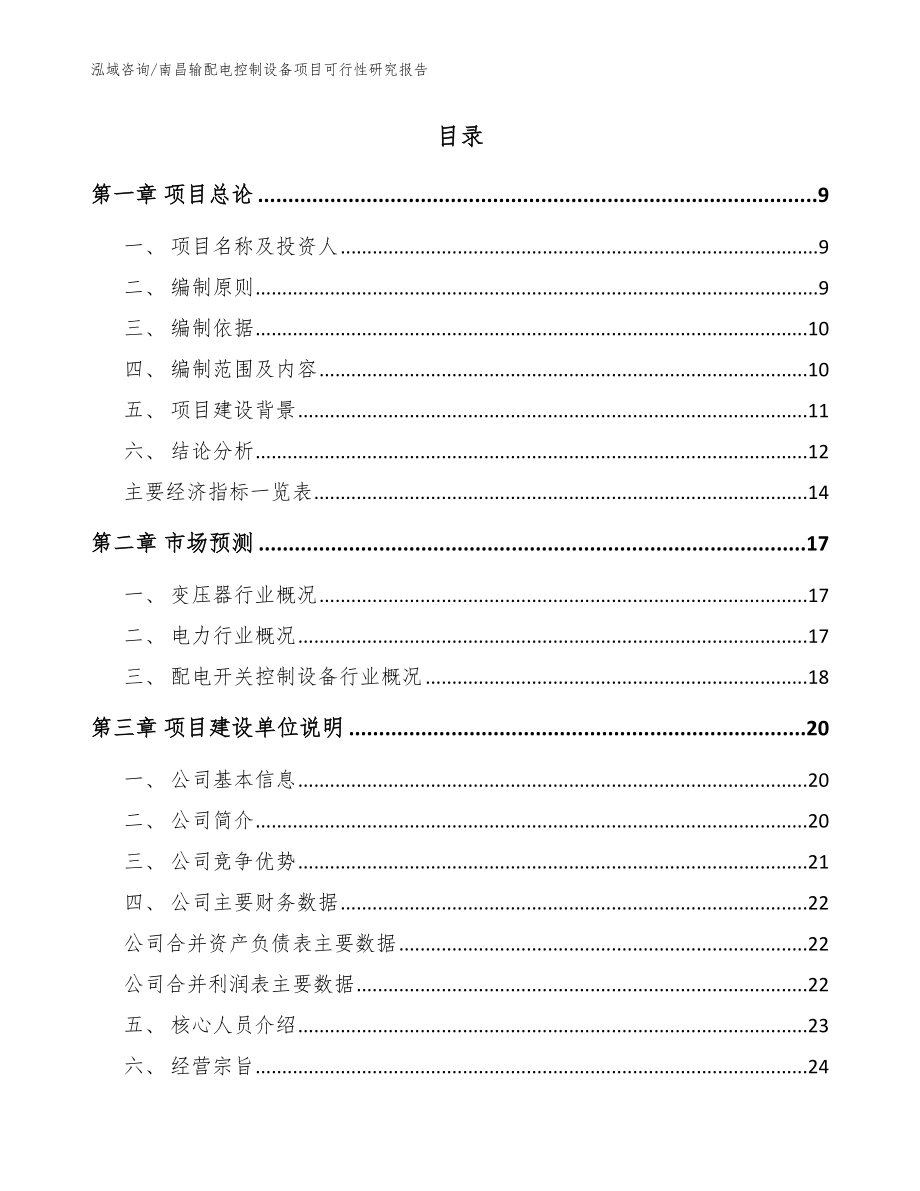 南昌输配电控制设备项目可行性研究报告_参考范文_第2页