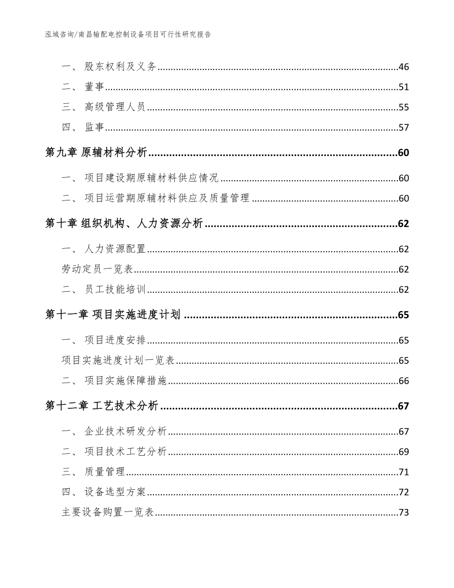 南昌输配电控制设备项目可行性研究报告_参考范文_第4页