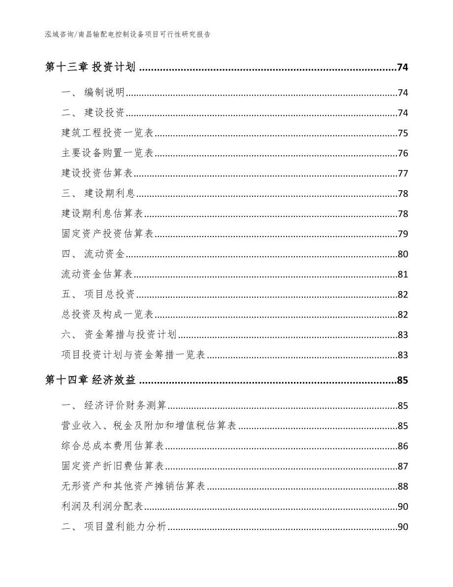 南昌输配电控制设备项目可行性研究报告_参考范文_第5页