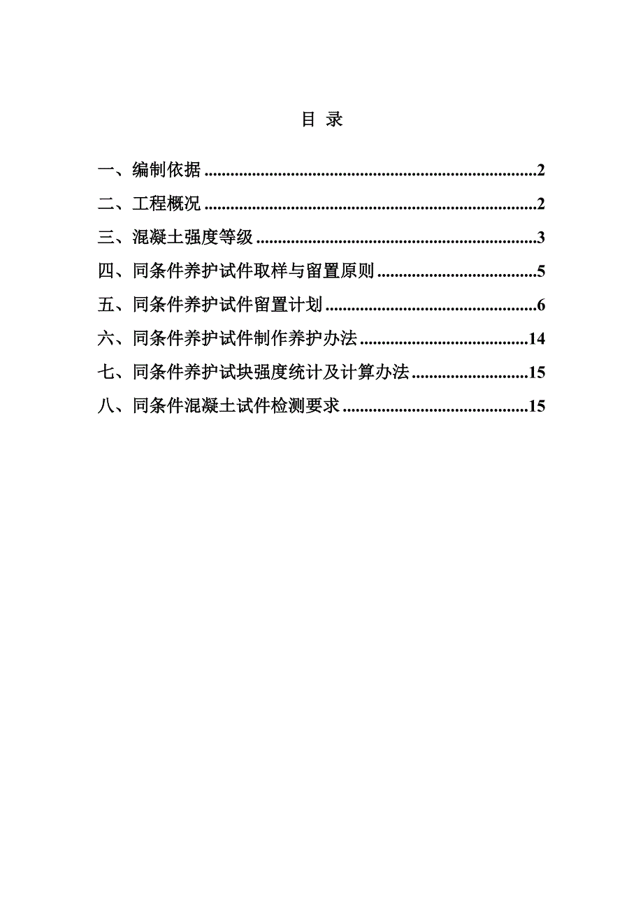 混凝土同条件试块留置施工方案_第1页