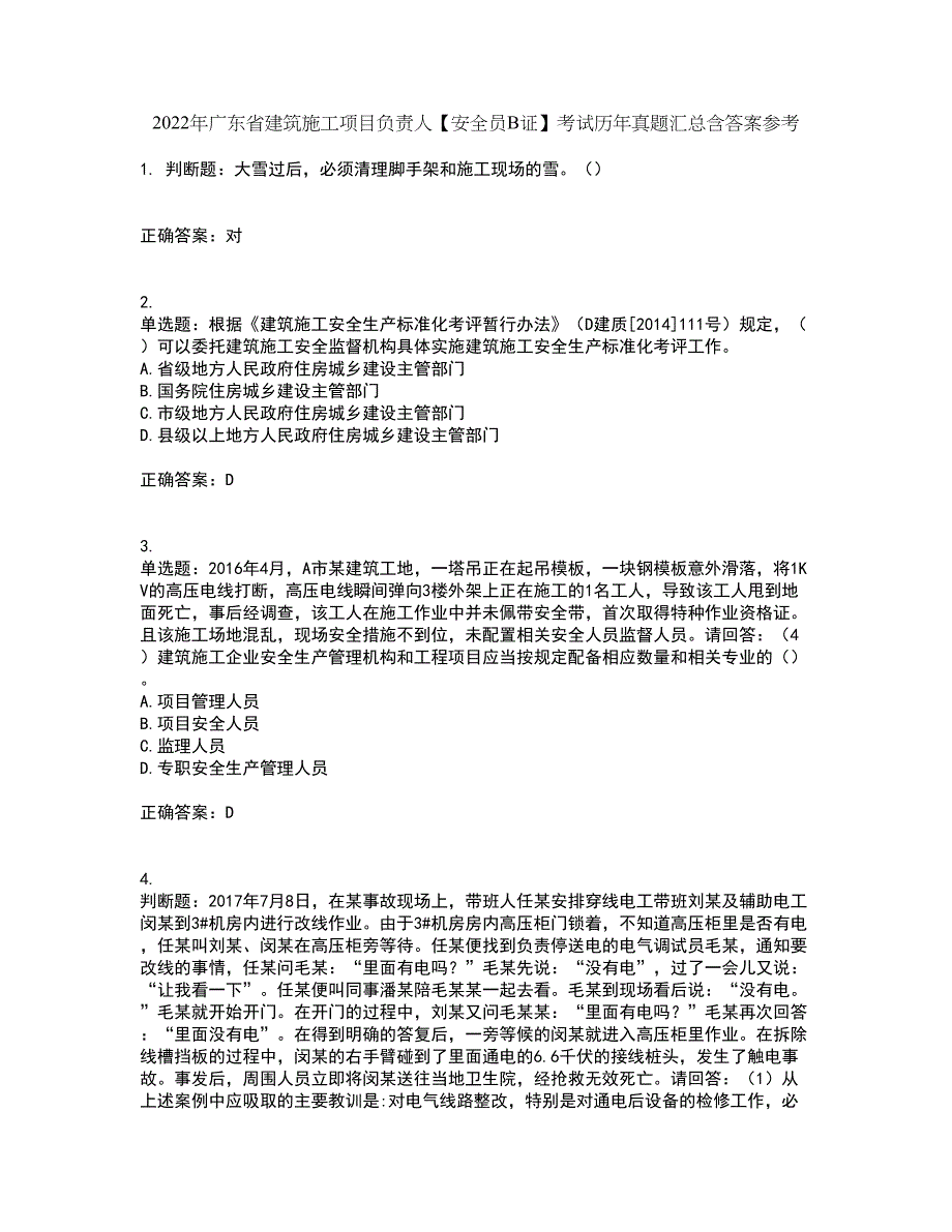 2022年广东省建筑施工项目负责人【安全员B证】考试历年真题汇总含答案参考43_第1页