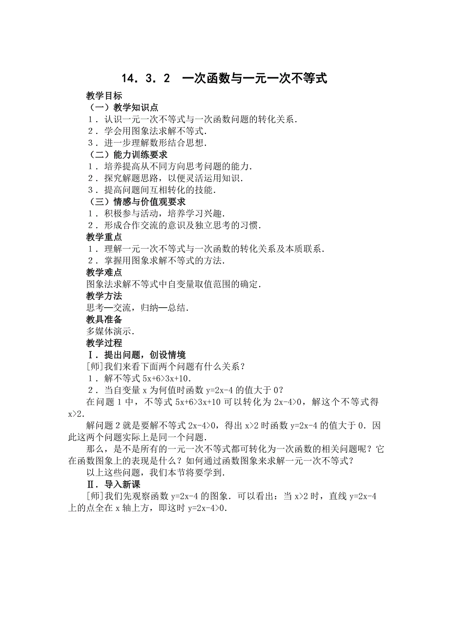 最新【人教版】初中数学14．3．2一次函数与一元一次不等式练习题_第1页