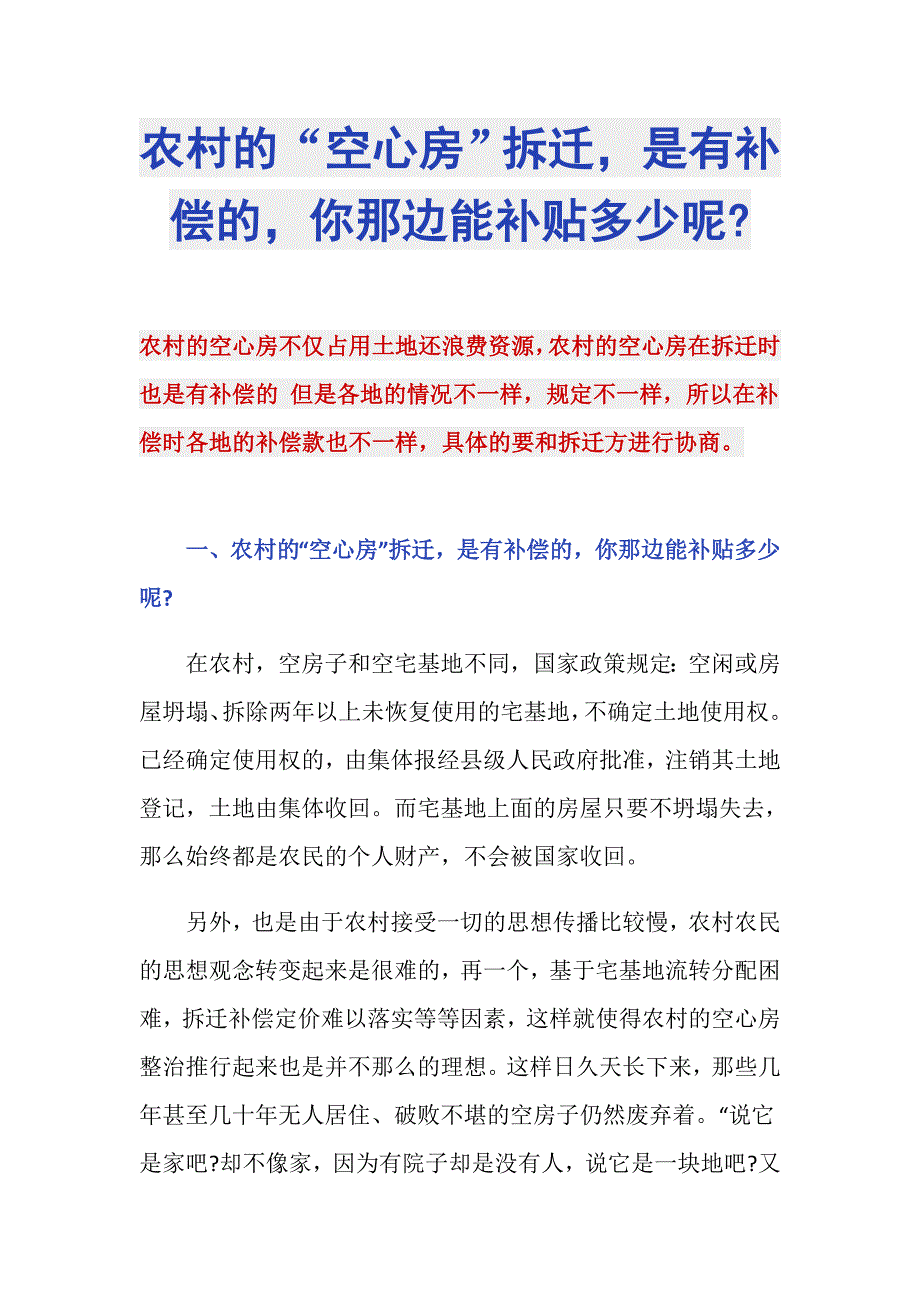 农村的“空心房”拆迁是有补偿的你那边能补贴多少呢-_第1页