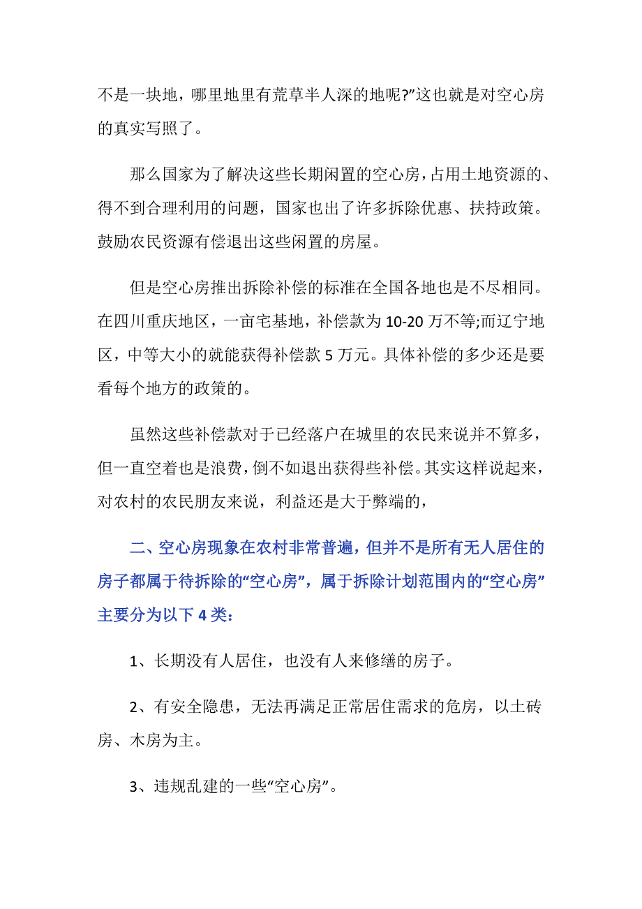 农村的“空心房”拆迁是有补偿的你那边能补贴多少呢-_第2页