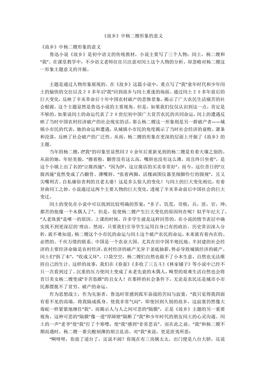 《故乡》中杨二嫂形象的意义_第1页