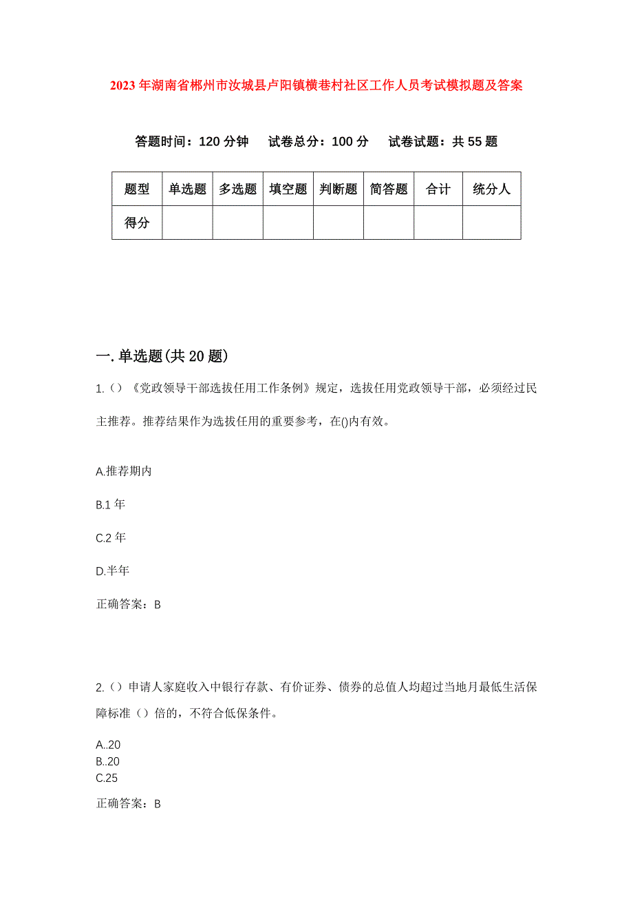 2023年湖南省郴州市汝城县卢阳镇横巷村社区工作人员考试模拟题及答案_第1页