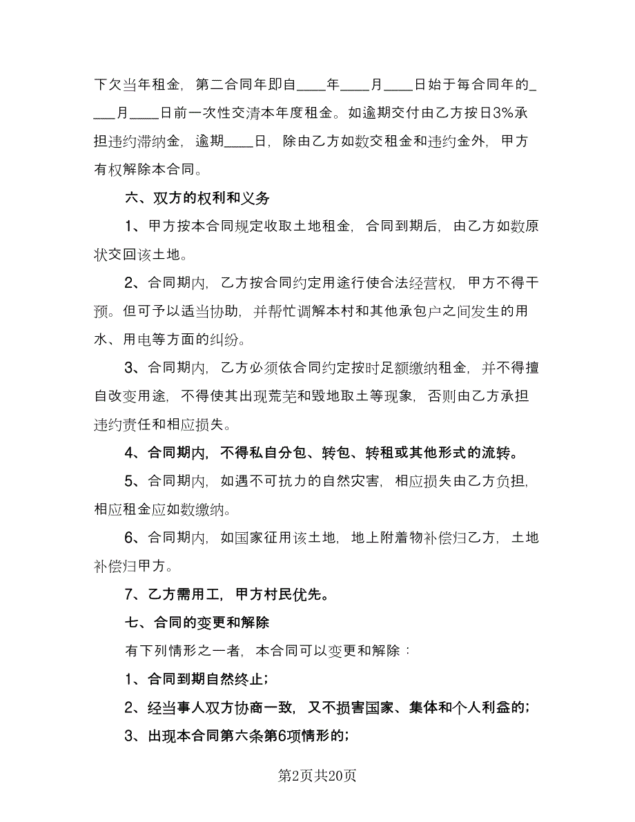 土地流转租赁协议书参考模板（八篇）_第2页