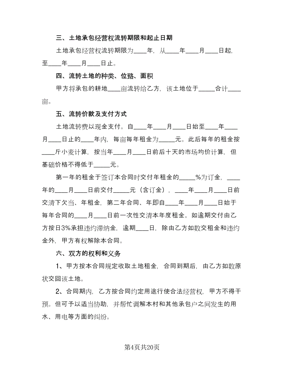 土地流转租赁协议书参考模板（八篇）_第4页