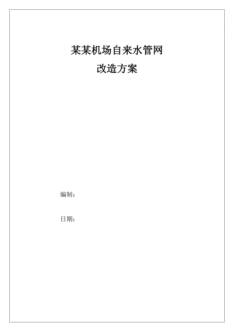 机场公司自来水管网改造方案_第1页