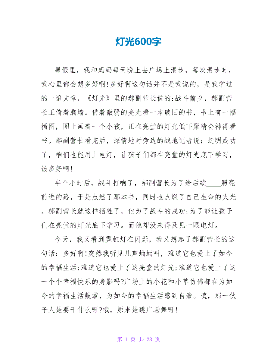 灯光读后感600字.doc_第1页