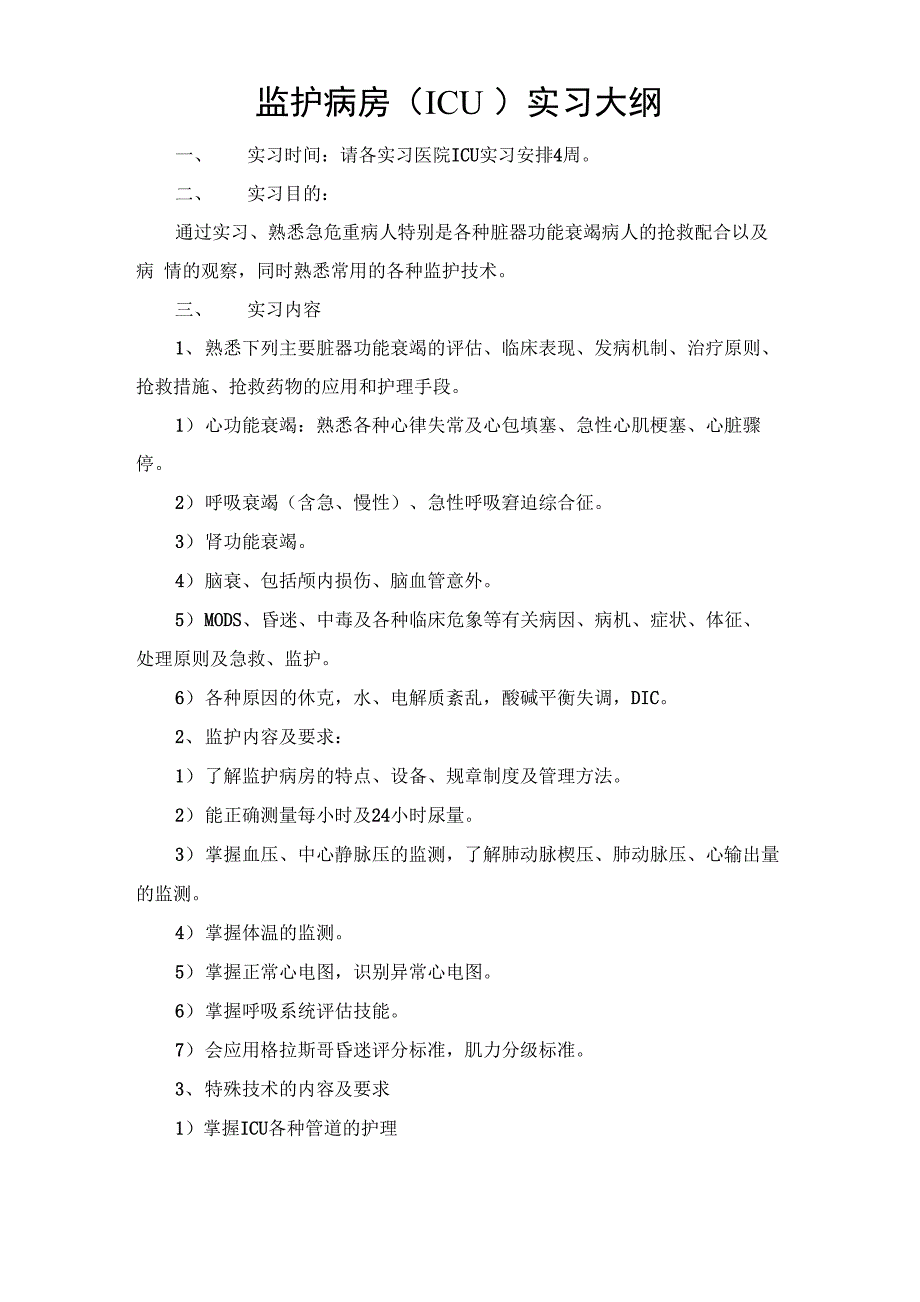 监护病房实习大纲_第1页