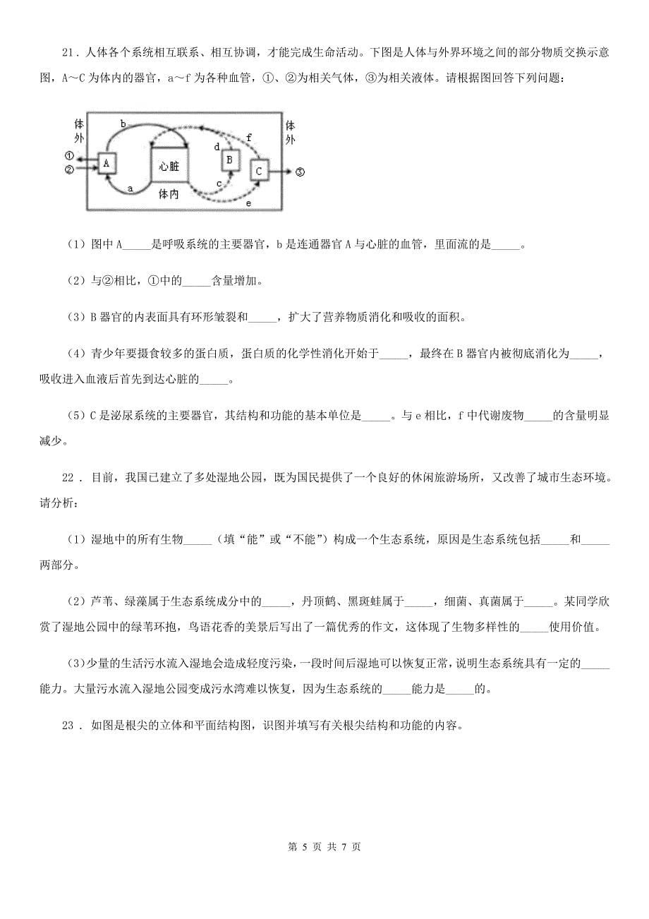 贵州省2020年（春秋版）七年级生物上册第3单元检测题A卷_第5页