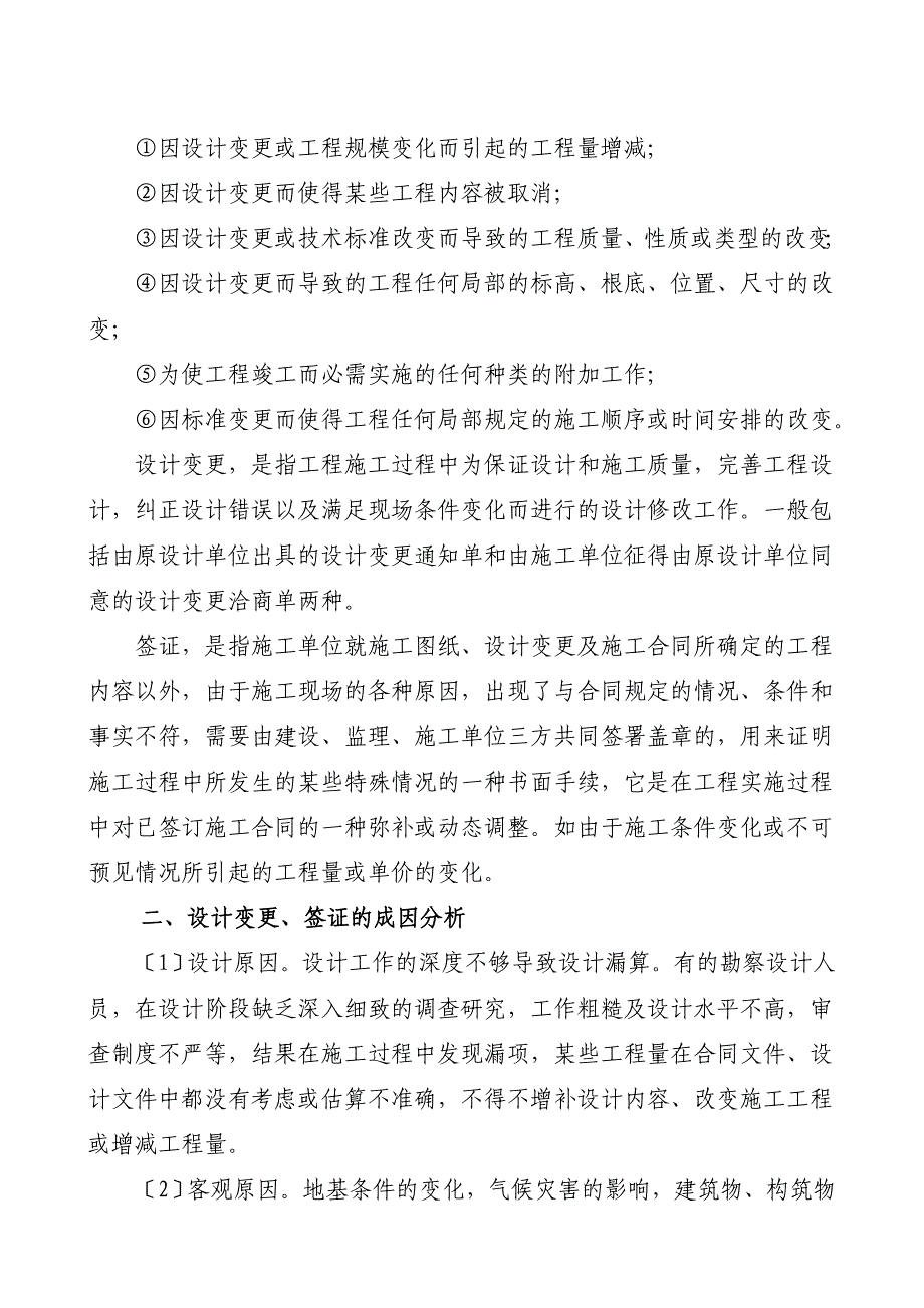 论文浅谈工程设计变更、签证对造价控制的影响_第2页