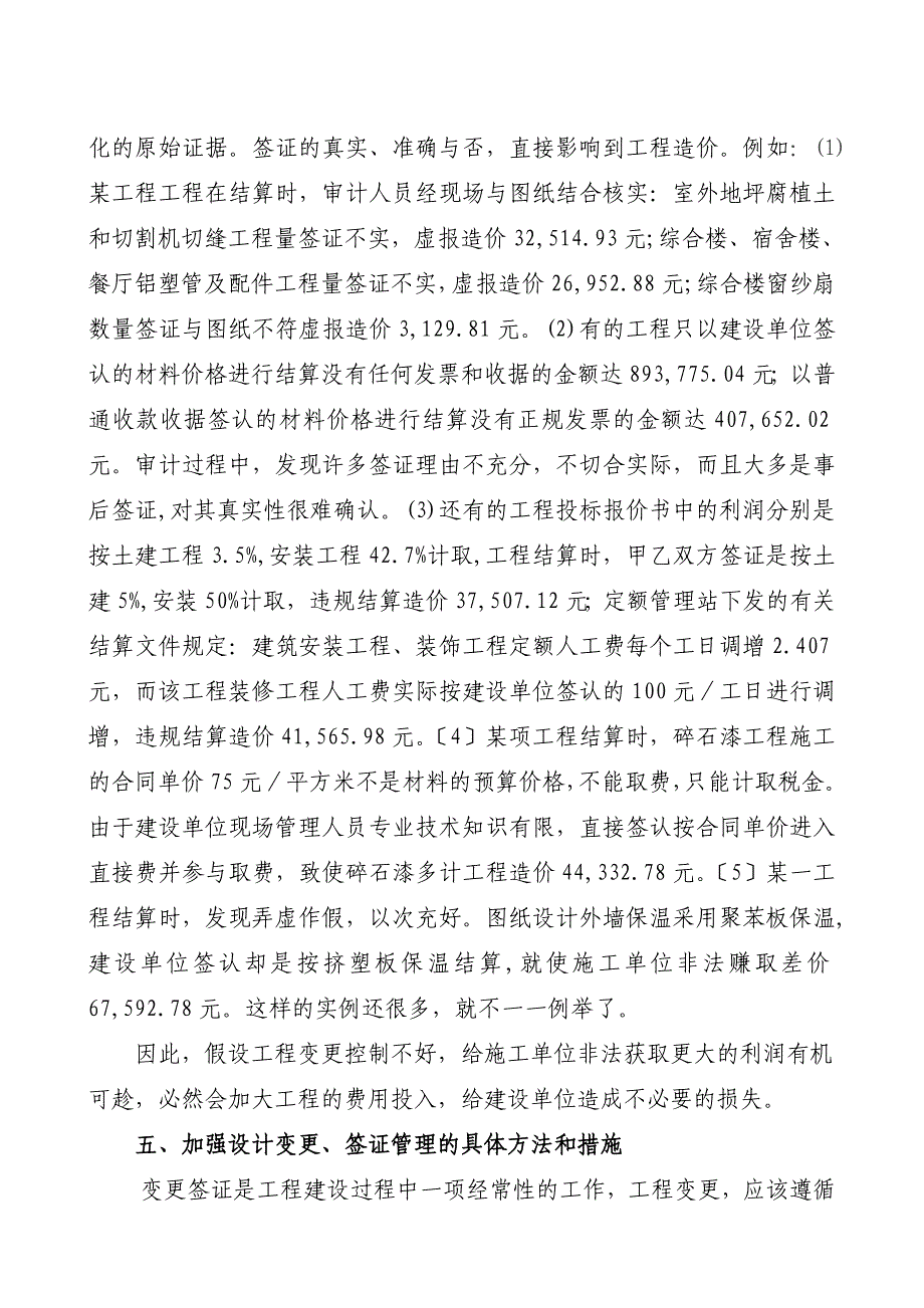 论文浅谈工程设计变更、签证对造价控制的影响_第4页