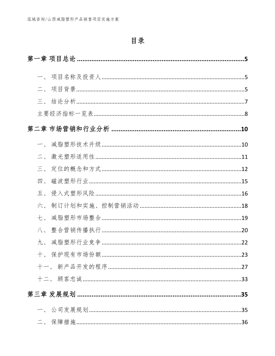 山西减脂塑形产品销售项目实施方案参考范文_第1页