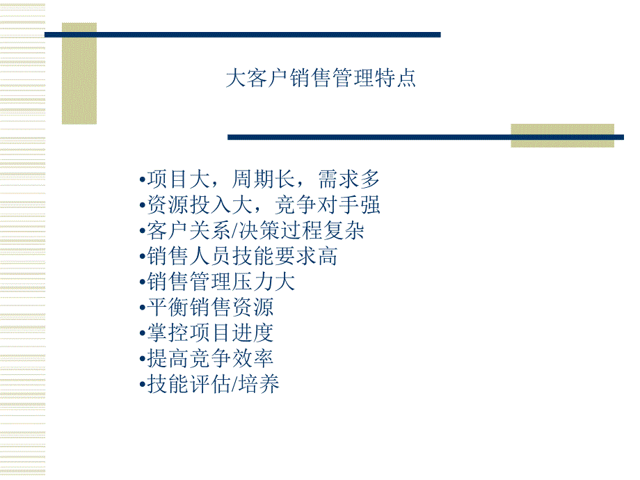 keyaccountmanagement大客户销售管理_第3页