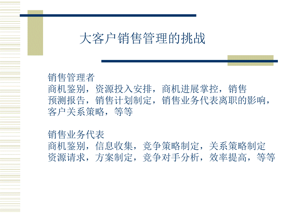 keyaccountmanagement大客户销售管理_第4页