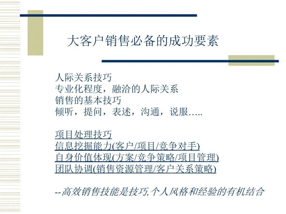 keyaccountmanagement大客户销售管理_第5页