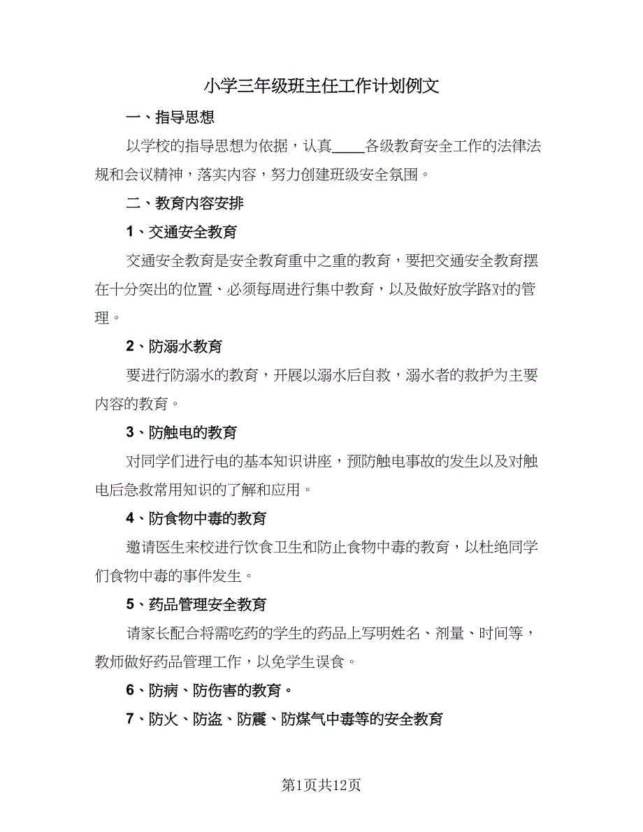 小学三年级班主任工作计划例文（四篇）.doc_第1页