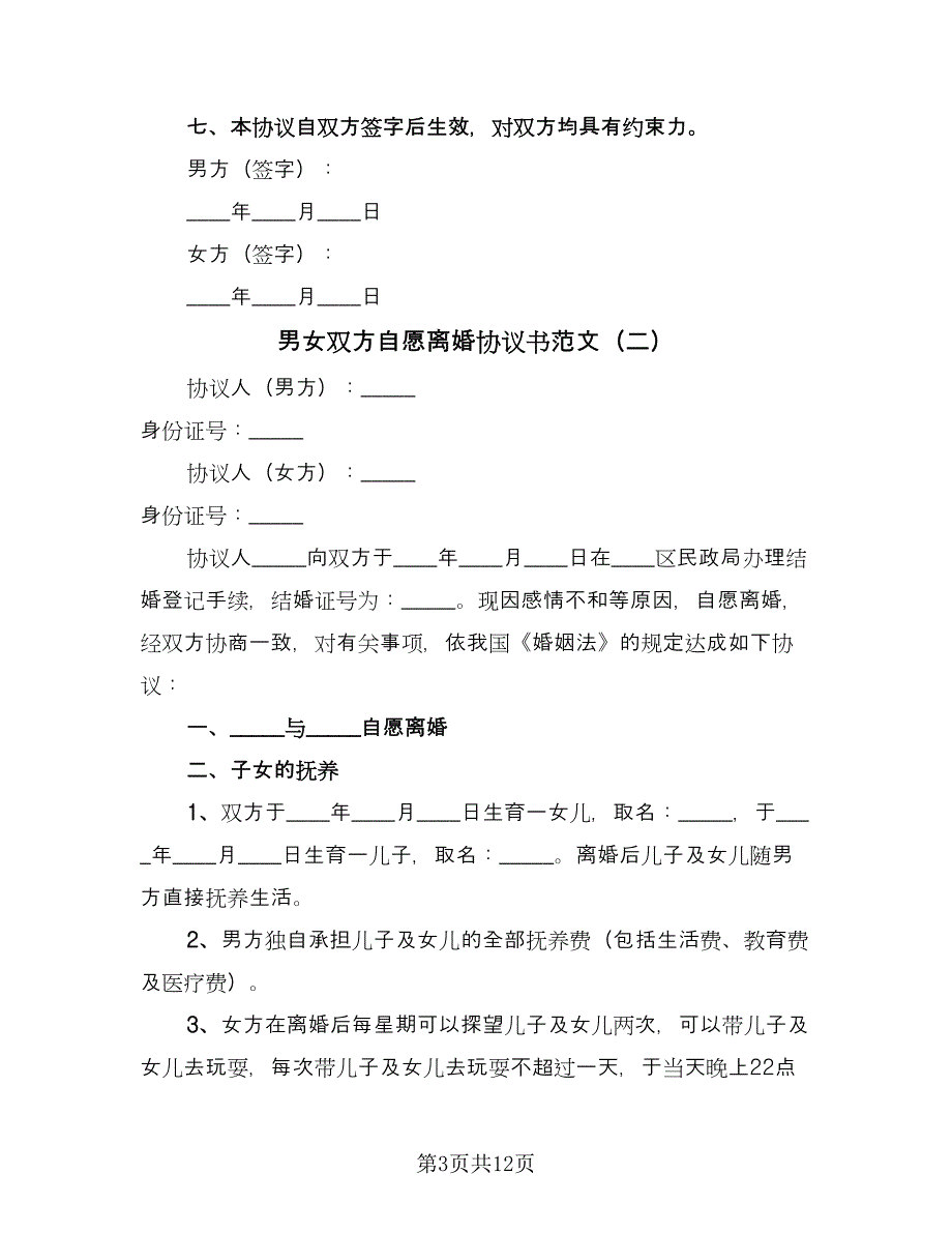 男女双方自愿离婚协议书范文（七篇）.doc_第3页