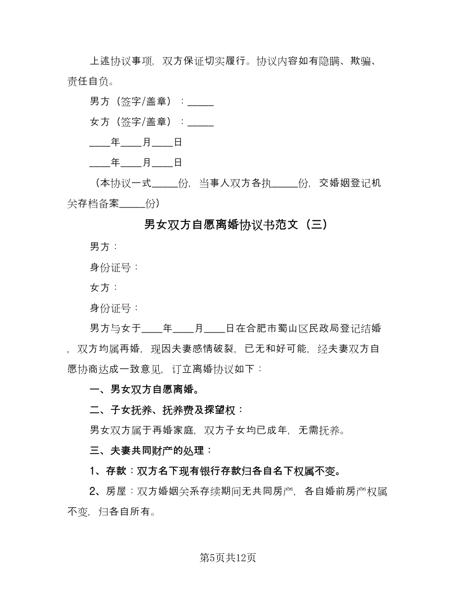 男女双方自愿离婚协议书范文（七篇）.doc_第5页