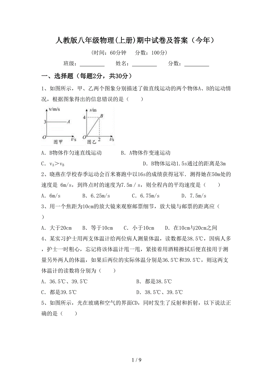 人教版八年级物理(上册)期中试卷及答案(今年).doc_第1页