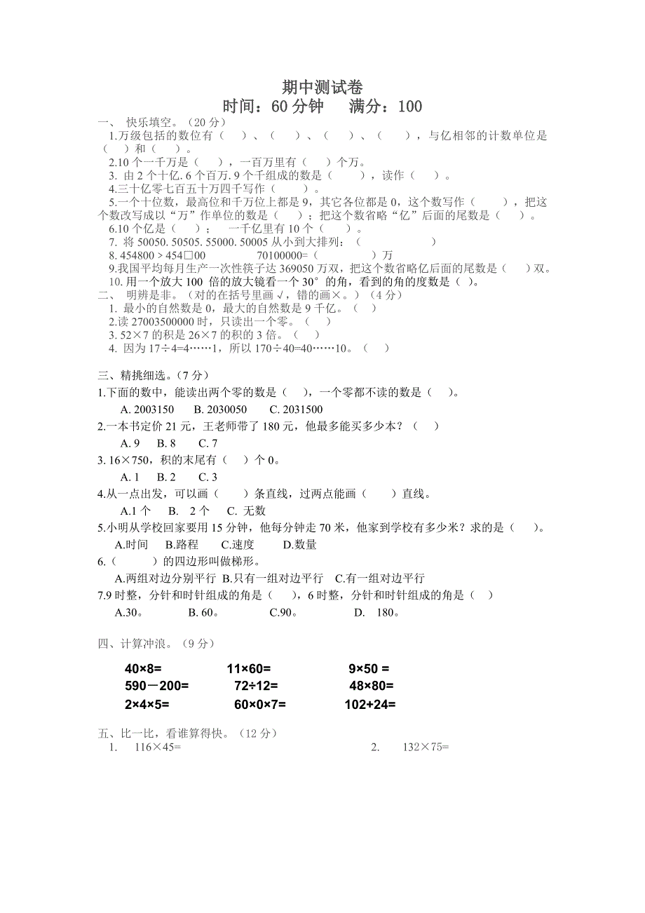 人教版四年级上册数学期中试卷.doc_第1页